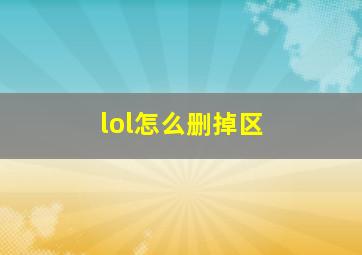 lol怎么删掉区