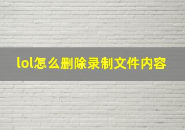 lol怎么删除录制文件内容