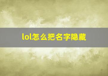 lol怎么把名字隐藏