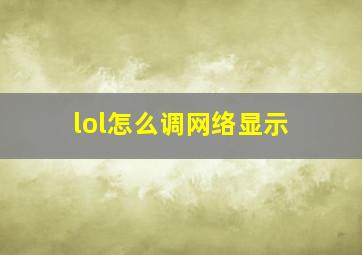 lol怎么调网络显示