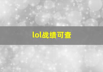 lol战绩可查