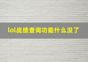 lol战绩查询功能什么没了