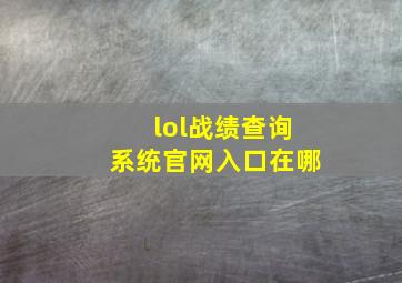 lol战绩查询系统官网入口在哪