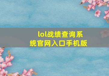 lol战绩查询系统官网入口手机版