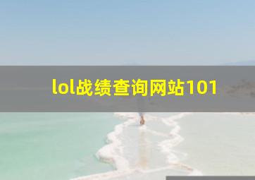 lol战绩查询网站101