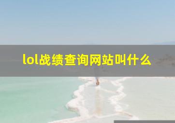 lol战绩查询网站叫什么