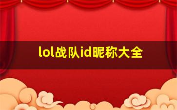 lol战队id昵称大全