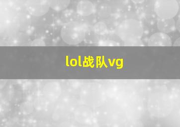 lol战队vg