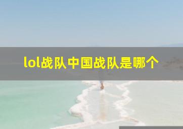 lol战队中国战队是哪个