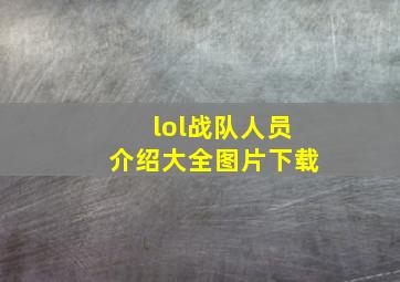 lol战队人员介绍大全图片下载