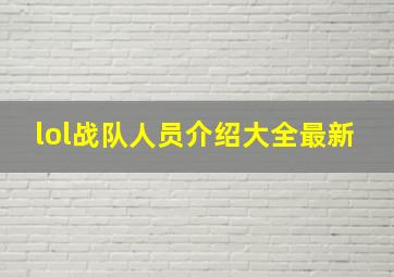 lol战队人员介绍大全最新