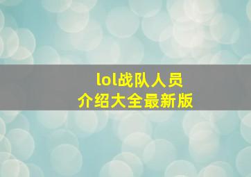 lol战队人员介绍大全最新版