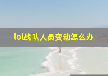 lol战队人员变动怎么办