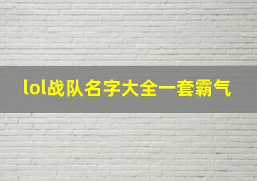 lol战队名字大全一套霸气