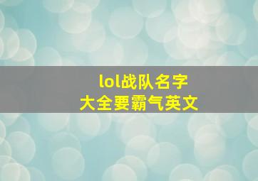 lol战队名字大全要霸气英文