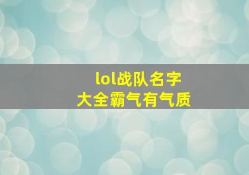 lol战队名字大全霸气有气质