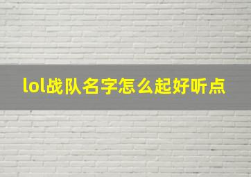 lol战队名字怎么起好听点