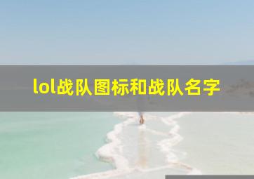 lol战队图标和战队名字