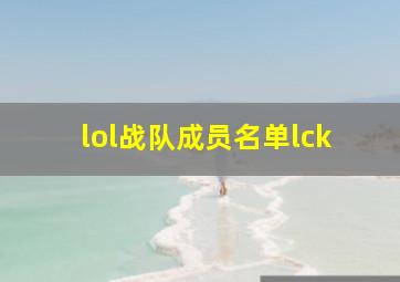 lol战队成员名单lck