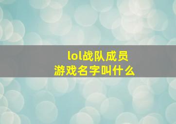 lol战队成员游戏名字叫什么