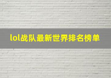 lol战队最新世界排名榜单