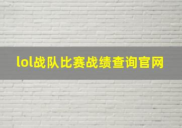 lol战队比赛战绩查询官网