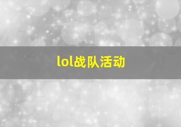 lol战队活动