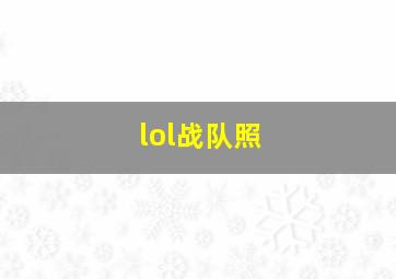 lol战队照