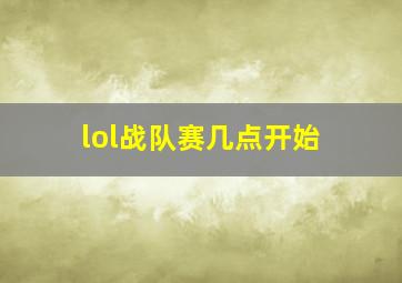 lol战队赛几点开始