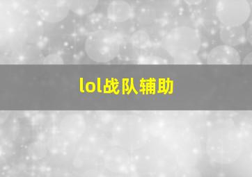 lol战队辅助