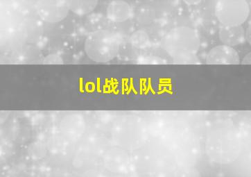 lol战队队员