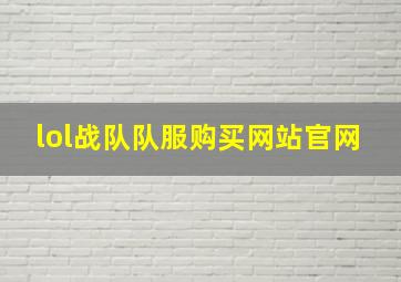 lol战队队服购买网站官网