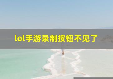 lol手游录制按钮不见了