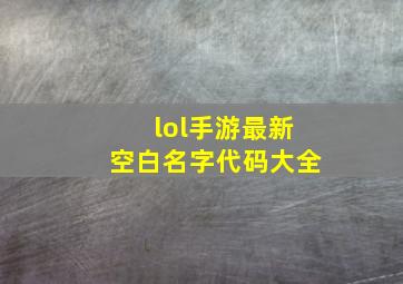 lol手游最新空白名字代码大全