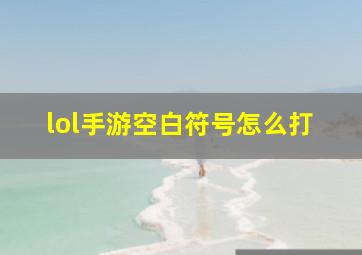 lol手游空白符号怎么打