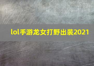 lol手游龙女打野出装2021