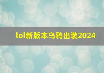 lol新版本乌鸦出装2024