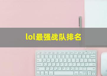 lol最强战队排名