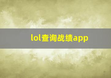 lol查询战绩app