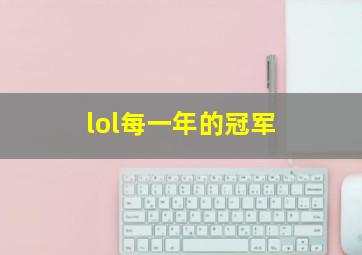 lol每一年的冠军