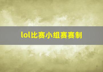 lol比赛小组赛赛制