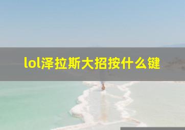 lol泽拉斯大招按什么键