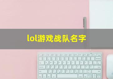 lol游戏战队名字