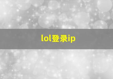 lol登录ip