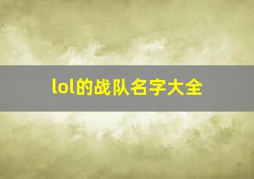 lol的战队名字大全