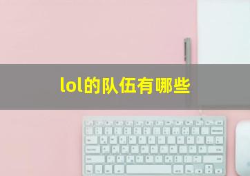 lol的队伍有哪些