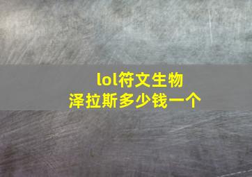 lol符文生物泽拉斯多少钱一个