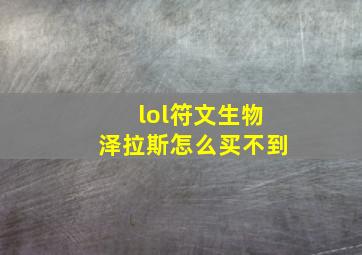 lol符文生物泽拉斯怎么买不到