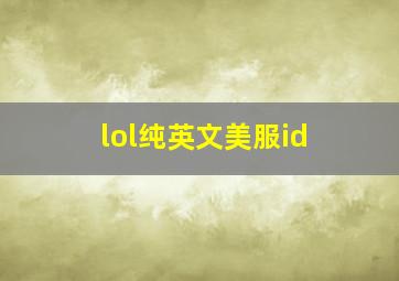 lol纯英文美服id