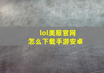 lol美服官网怎么下载手游安卓